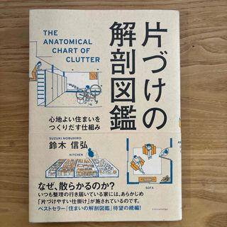 片づけの解剖図鑑(住まい/暮らし/子育て)