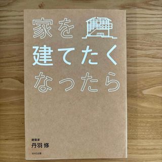 家を建てたくなったら(住まい/暮らし/子育て)