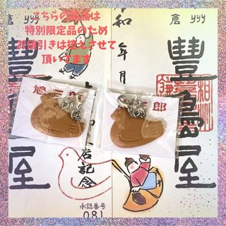 【豊島屋限定品】鎌倉豊島屋鳩三郎キーホルダー2個セット(キーホルダー)