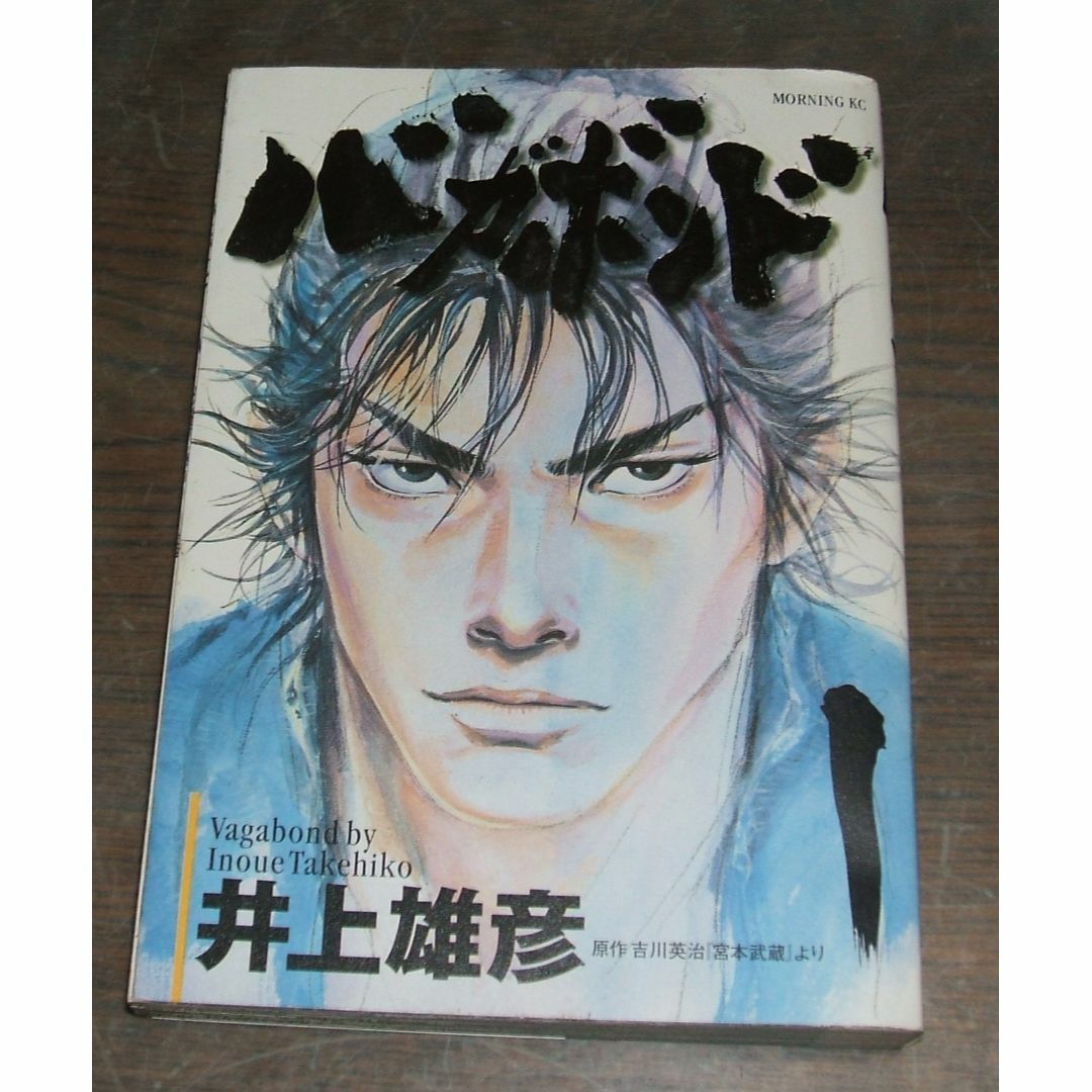 バガボンド(漫画)・原作:吉川英治「宮本武蔵」より・井上雄彦 バガボンド(漫画)・原作:吉川英治「宮本武蔵」より・井上雄彦