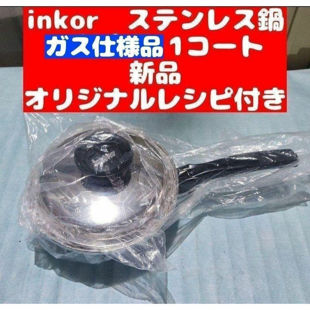 INKOR ガス仕様新品 インコア 1コート 蓋付き オリジナルレシピ INKOR ガス仕様新品 インコア 1コート 蓋付き オリジナルレシピ