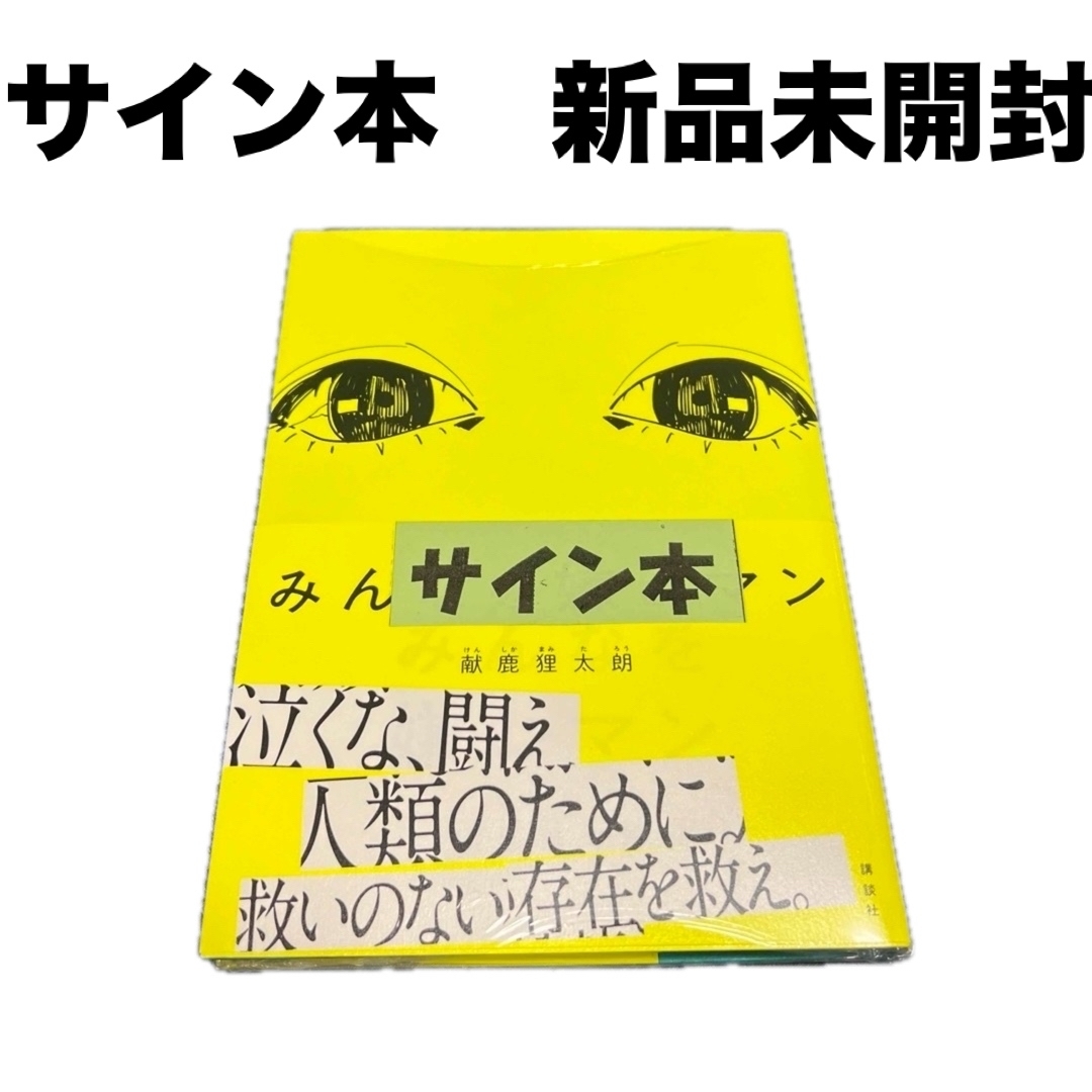 サイン本 新品 未開封】献鹿狸太朗 みんなを嫌いマン の通販 by サイン本 新品 未開封】献鹿狸太朗 みんなを嫌いマン の通販 by
