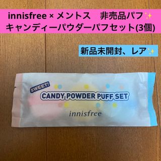 イニスフリー(Innisfree)のinnisfree キャンディーパウダーパフセット　メントス　イニスフリー　特典(パフ・スポンジ)