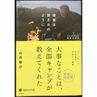 経営は、焚き火のように Snow Peak飛躍の源泉(アート/エンタメ)