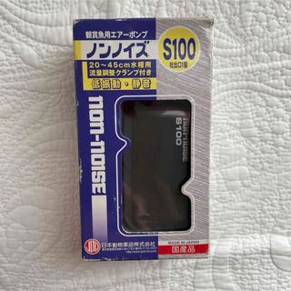 ノンノイズS100 観賞魚用エアーポンプ(アクアリウム)