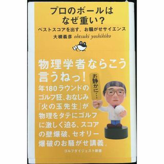 プロのボールはなぜ重い?: ベストスコアを出す、お騒がせサイエンス (アート/エンタメ)