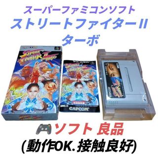 【動作.接触◎】カプコン　スーパーファミコンソフト　ストリートファイターⅡターボ