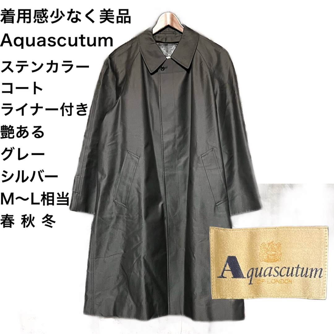 美品 アクアスキュータム ライナー付き ステンカラー 艶ある 美品 アクアスキュータム ライナー付き ステンカラー 艶ある
