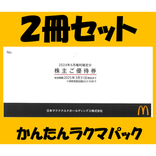 マクドナルド　２冊セット　株主優待券(フード/ドリンク券)