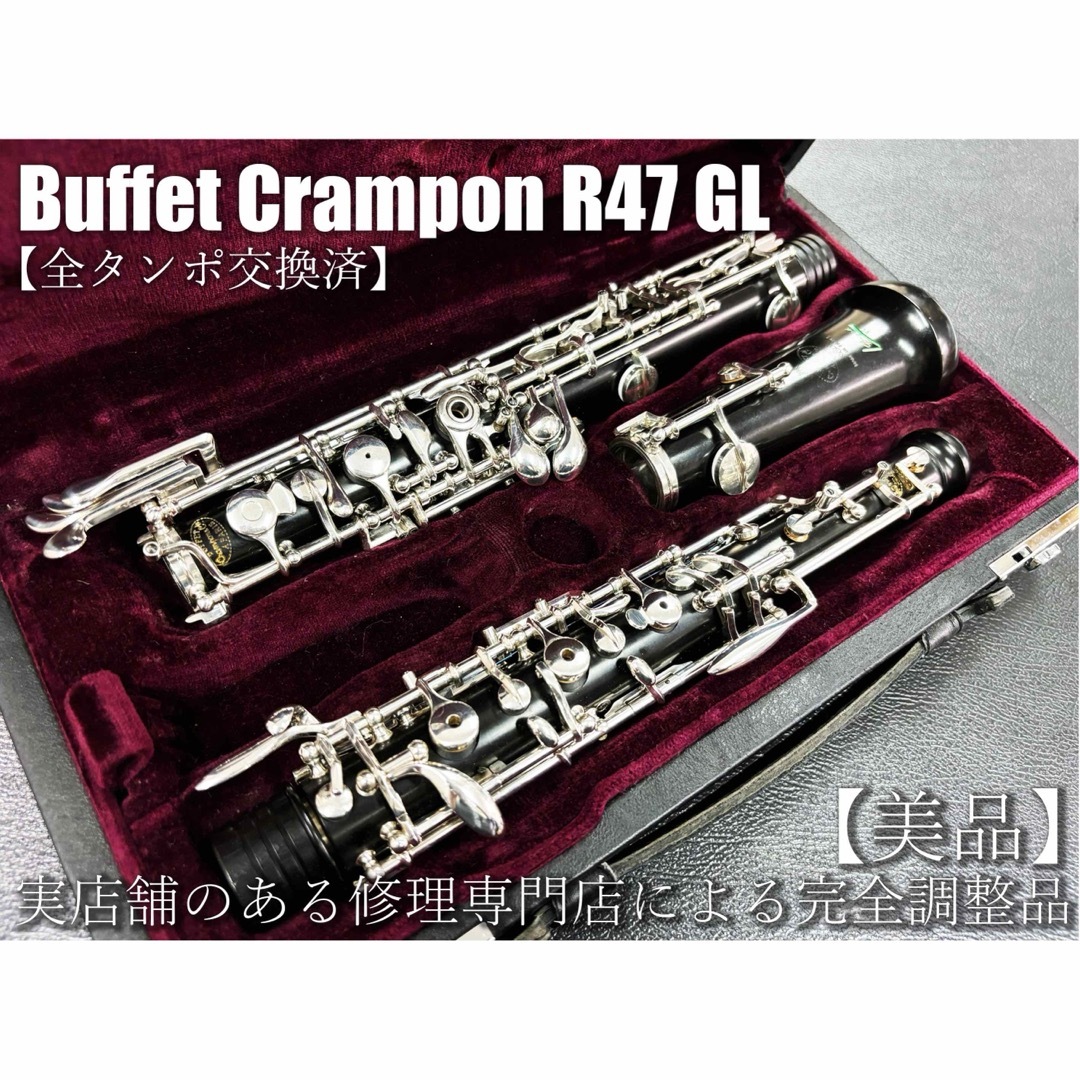 祭り囃子様専売品】Buffet Crampon R-47 GL オーボエ 祭り囃子様専売品】Buffet Crampon R-47 GL オーボエ