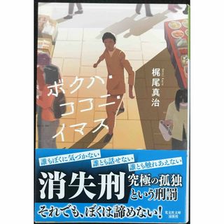 ボクハ・ココニ・イマス (光文社文庫 か 37-9)