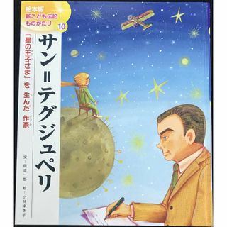 サン=テグジュペリ: 『星の王子さま』を生んだ作家 (絵本版新こども(アート/エンタメ)