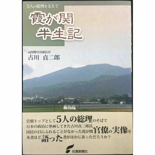 霞が関半生記: 5人の総理を支えて(アート/エンタメ)