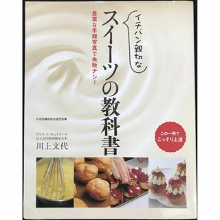 イチバン親切なスイーツの教科書: 豊富な手順写真で失敗ナシ!(アート/エンタメ)