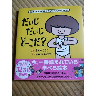 だいじだいじどーこだ？(絵本/児童書)
