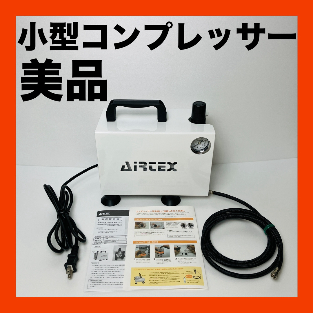 AIRTEX - 美品 AIRTECX エアテックス コンプレッサー エアー AIRTEX - 美品 AIRTECX エアテックス コンプレッサー エアー