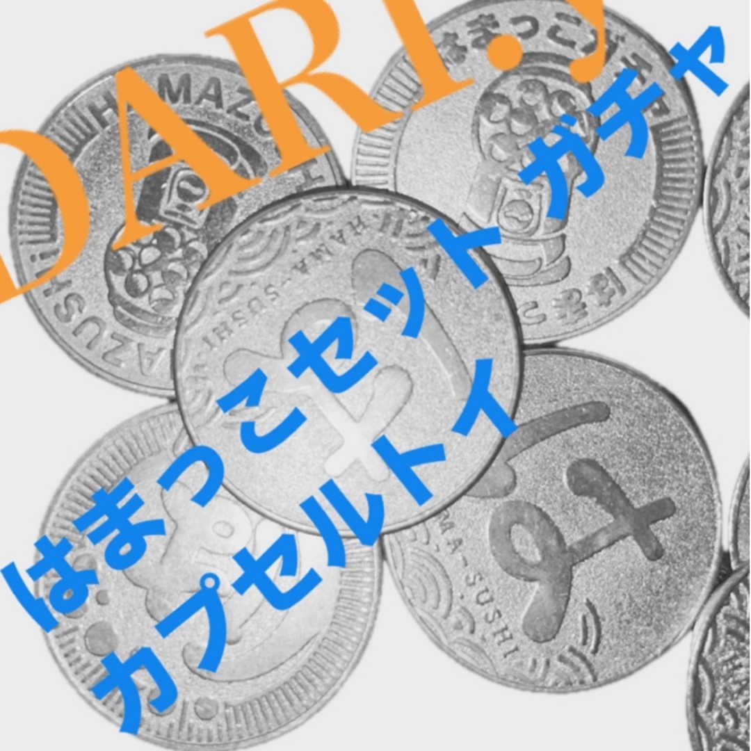 「 はま寿司FAN はまコイン セット 」 ※5枚 エンタメ/ホビーのコレクション(ノベルティグッズ)の商品写真