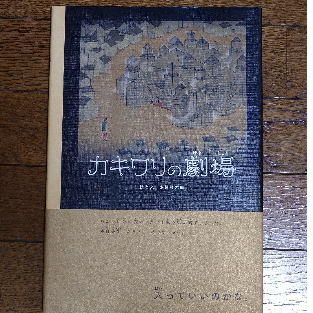 カキワリの劇場 エンタメ/ホビーの本(絵本/児童書)の商品写真