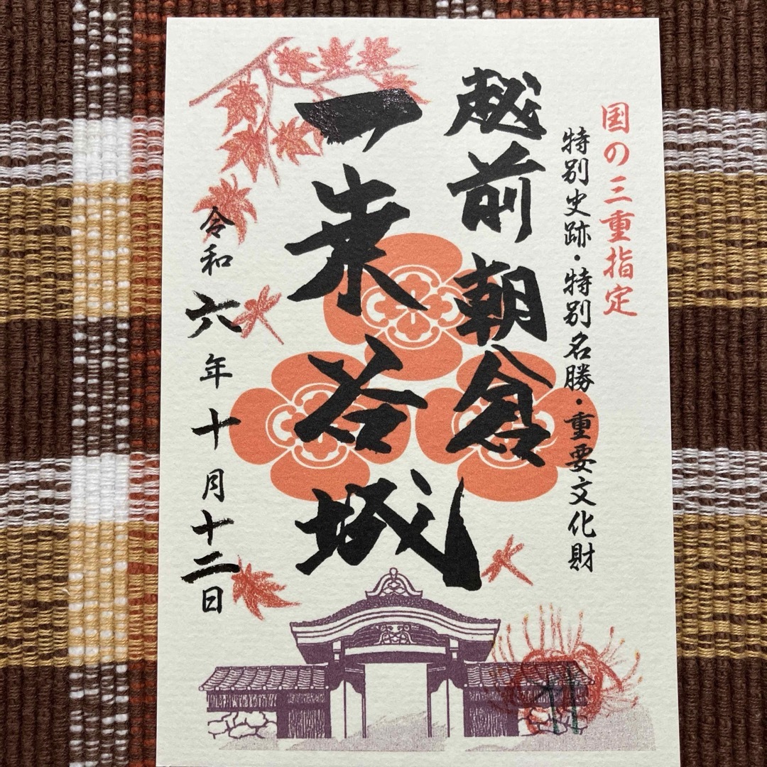 一乗谷城 御城印 エンタメ/ホビーのコレクション(印刷物)の商品写真