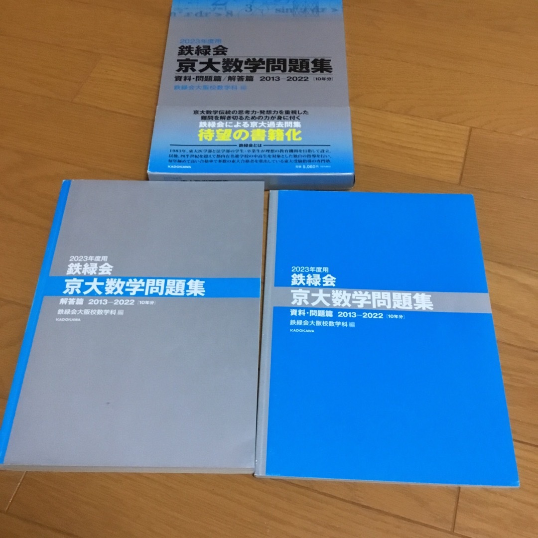 鉄緑会　京大数学問題集 2023年度用 鉄緑会京大数学問題集 資料・問題篇／解答篇 2013