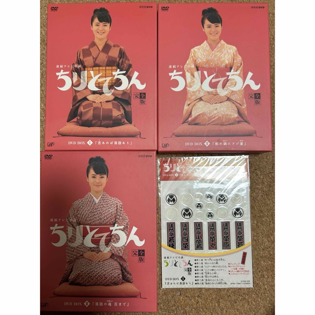 朝ドラ ちりとてちん 完全版DVD 朝ドラ ちりとてちん 完全版DVD
