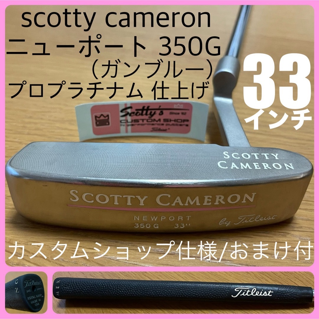 Scotty Cameron - 超希少美品 ニューポート(ガンブルー)350G Scotty Cameron - 超希少美品 ニューポート(ガンブルー)350G