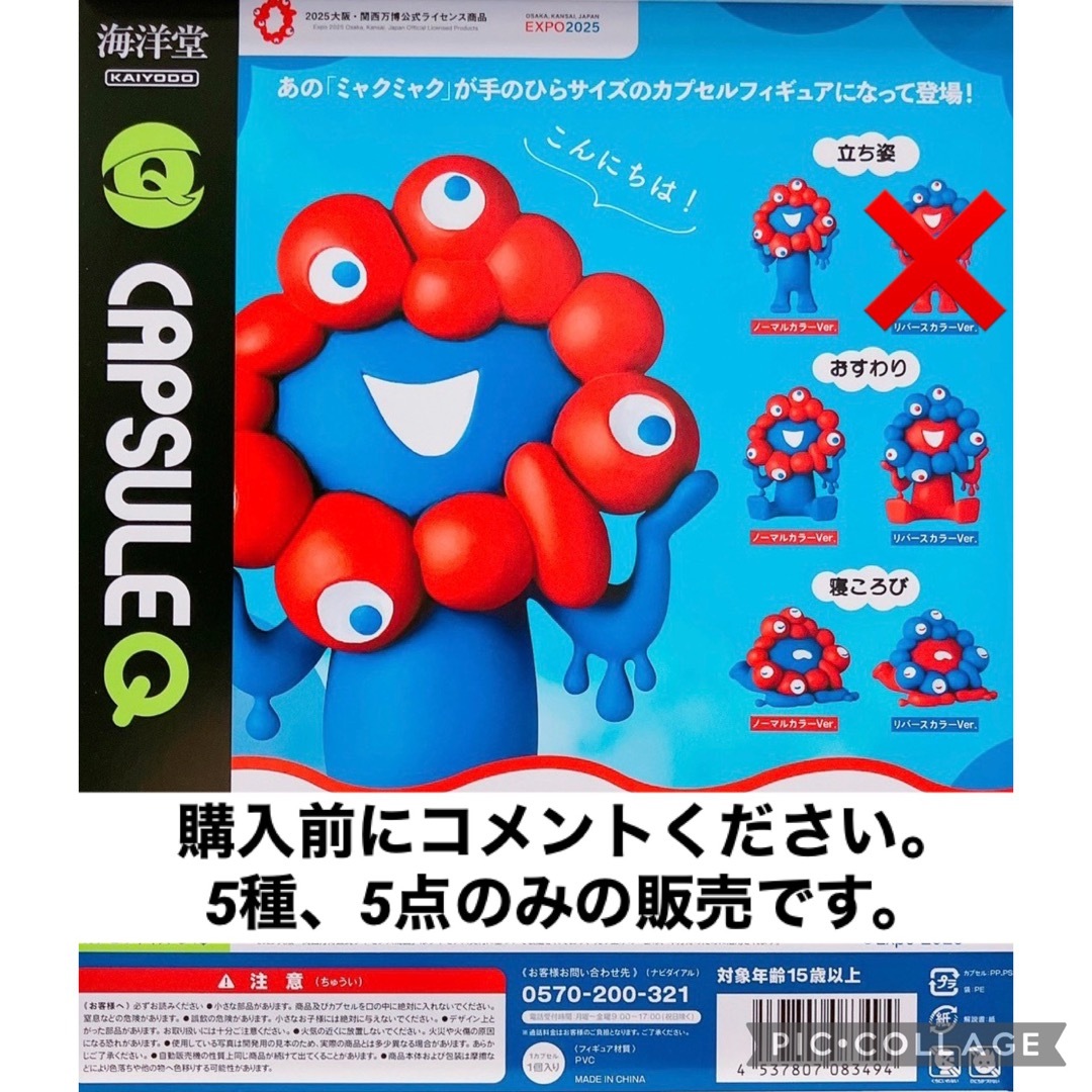 ミャクミャク 海洋堂 5点セット 海洋堂 - EXPO 2025 カプセルQミュージアム ミャクミャク 5点