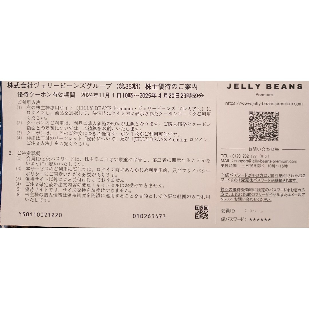 JELLY BEANS(ジェリービーンズ)の株式会社ジェリービーンズグループ株主優待券(50%割引券) チケットの優待券/割引券(ショッピング)の商品写真