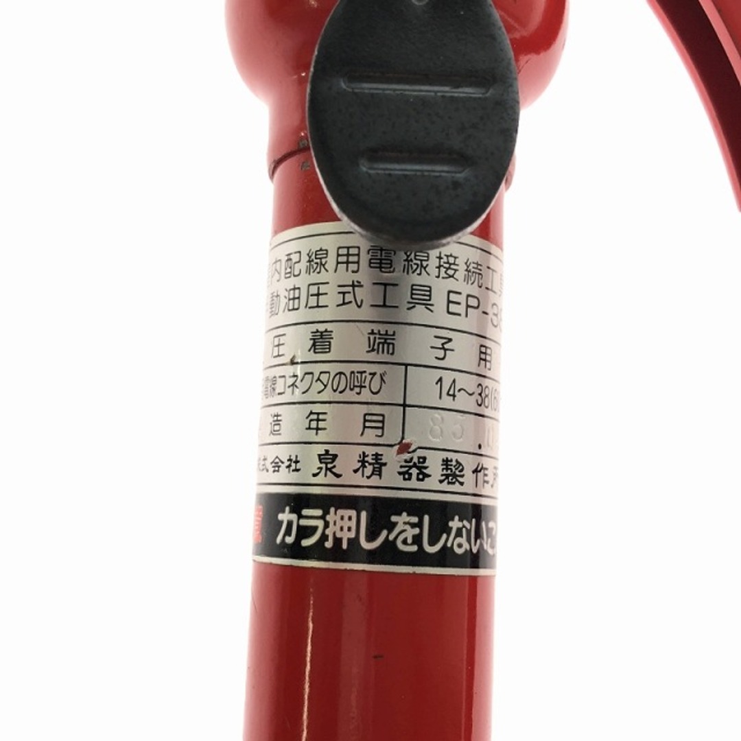 ☆中古品☆IZUMI イズミ 手動油圧式圧着工具 EP-38 コマ 14 22 ☆中古品☆IZUMI イズミ 手動油圧式圧着工具 EP-38 コマ 14 22