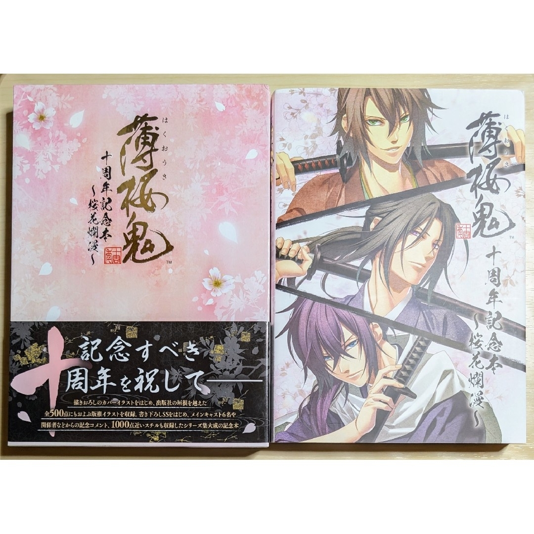 薄桜鬼 十周年記念本 〜桜花爛漫〜 薄桜鬼 十周年記念本 〜桜花爛漫〜