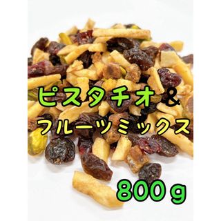 ☆ピスタチオ&フルーツ 800g☆素焼き ドライフルーツ ミックスナッツ(菓子/デザート)