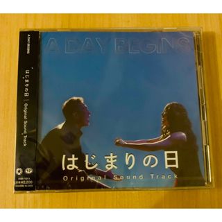 『はじまりの日』オリジナルサウンドトラック（送料無料）  (ポップス/ロック(邦楽))