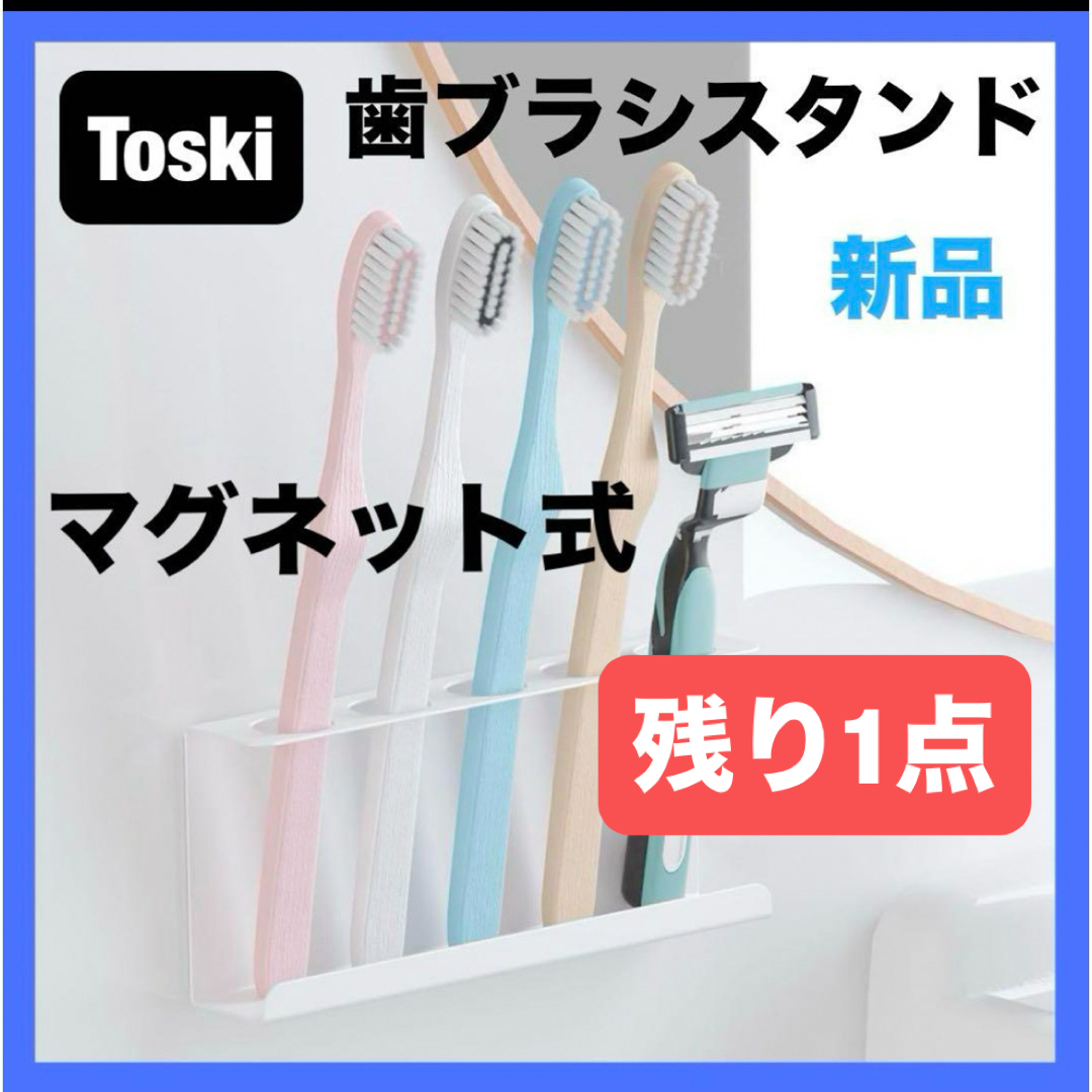 Toski 歯ブラシスタンド マグネット ステンレス製 歯ブラシホルダー キッズ/ベビー/マタニティの洗浄/衛生用品(歯ブラシ/歯みがき用品)の商品写真