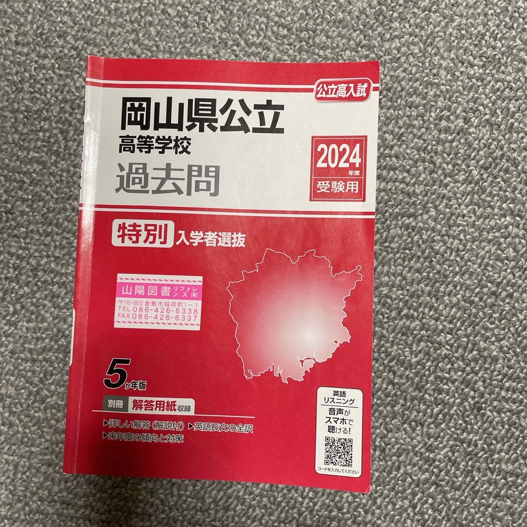岡山県公立高等学校 過去問 2024年度受験用 エンタメ/ホビーの本(語学/参考書)の商品写真