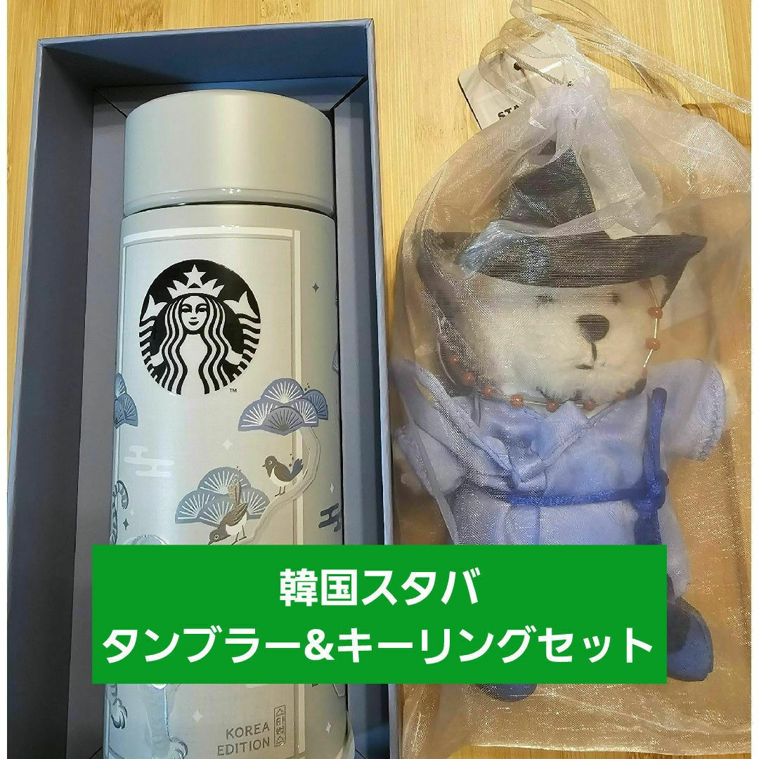 Starbucks - 【韓国限定】スタバ タンブラーとキーリングの Starbucks - 【韓国限定】スタバ タンブラーとキーリングの