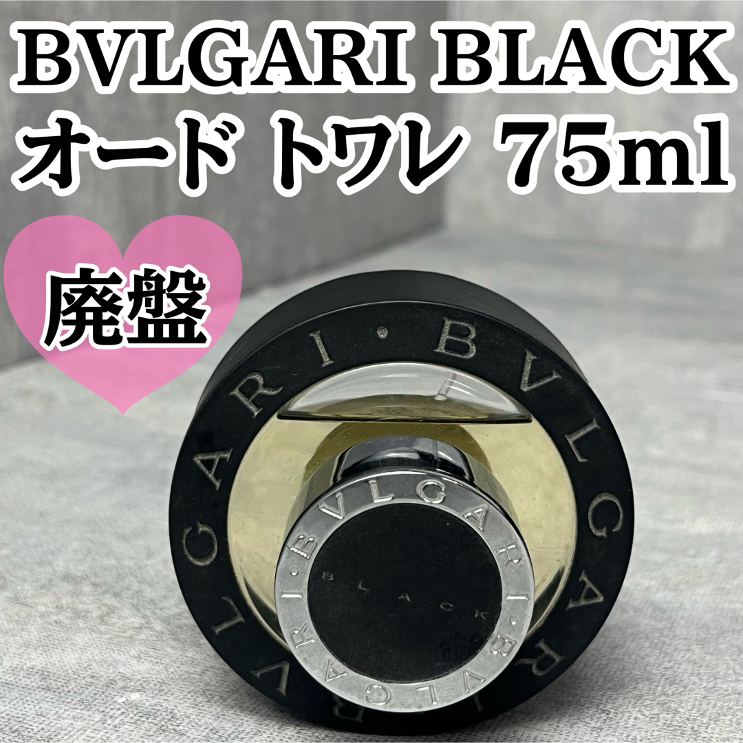 廃盤 BVLGARI BLACK ブルガリ ブラック オードトワレ 75ml 廃盤 BVLGARI BLACK ブルガリ ブラック オードトワレ 75ml