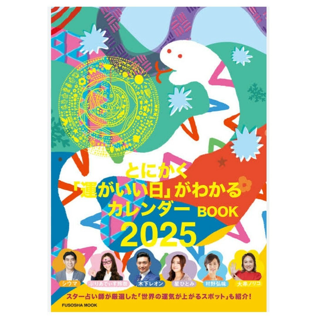 【新品 未使用】とにかく「運がいい日」がわかるカレンダーBOOK 2025 エンタメ/ホビーの本(その他)の商品写真