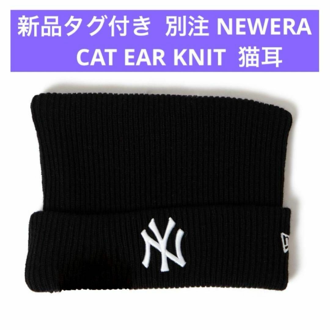 NEW ERA - 新品 NEWERA ニューエラ CAT ニット帽 ヤンキース 猫 NEW ERA - 新品 NEWERA ニューエラ CAT ニット帽 ヤンキース 猫