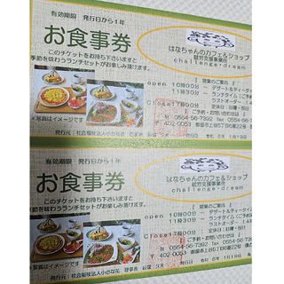 はなちゃんのカフェ&ショップ 無料お食事券2枚セット(レストラン/食事券)