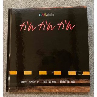 かんかんかん　絵本　新品(絵本/児童書)