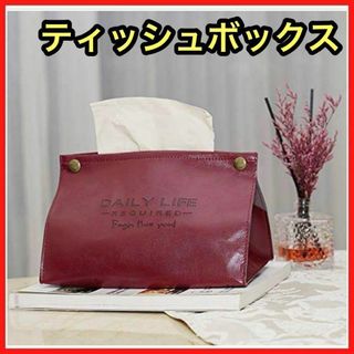 ティッシュボックス ワインレッド おしゃれ インテリア 小さめ(ティッシュボックス)