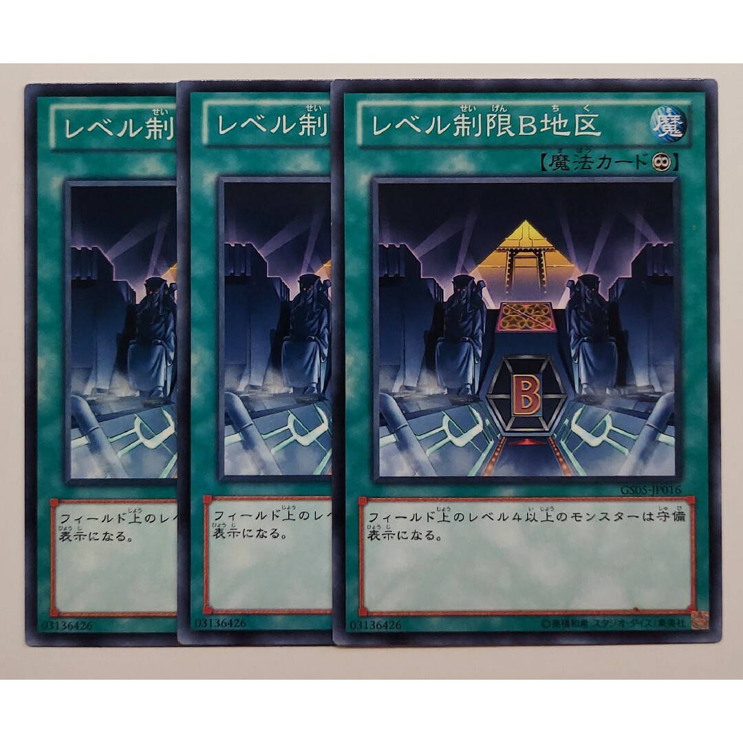 遊戯王(ユウギオウ)の511 遊戯王 レベル制限B地区 3枚 エンタメ/ホビーのトレーディングカード(シングルカード)の商品写真