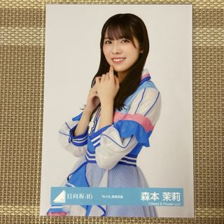 ヒナタザカフォーティーシックス(日向坂46)の日向坂46 ランダム生写真 森本茉莉さん(アイドルグッズ)
