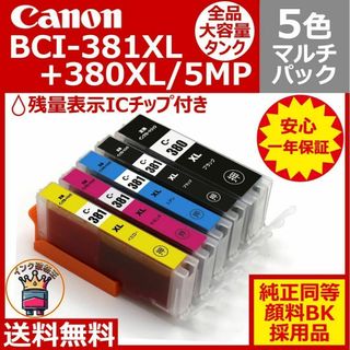 ⭐Canon BCI-381XL+380XL/5MP 大容量5色互換マルチパック(PC周辺機器)
