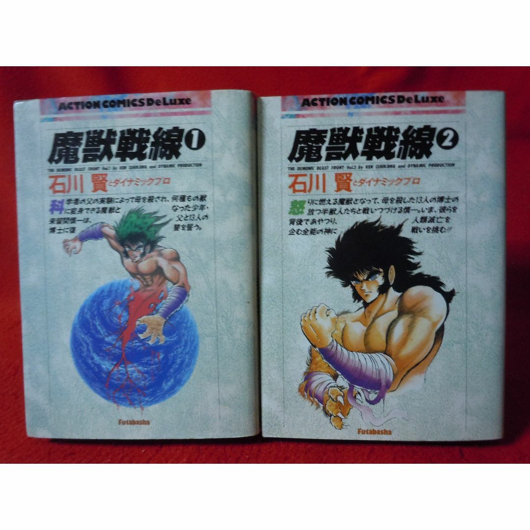 魔獣戦線 全2巻+真説 魔獣戦線 全4巻/全巻セット 石川賢と 魔獣戦線 全2巻+真説 魔獣戦線 全4巻/全巻セット 石川賢と