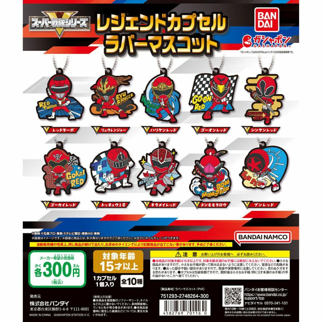 BANDAI(バンダイ)のスーパー戦隊シリーズ レジェンドカプセルラバーマスコット 全10種 エンタメ/ホビーのおもちゃ/ぬいぐるみ(キャラクターグッズ)の商品写真