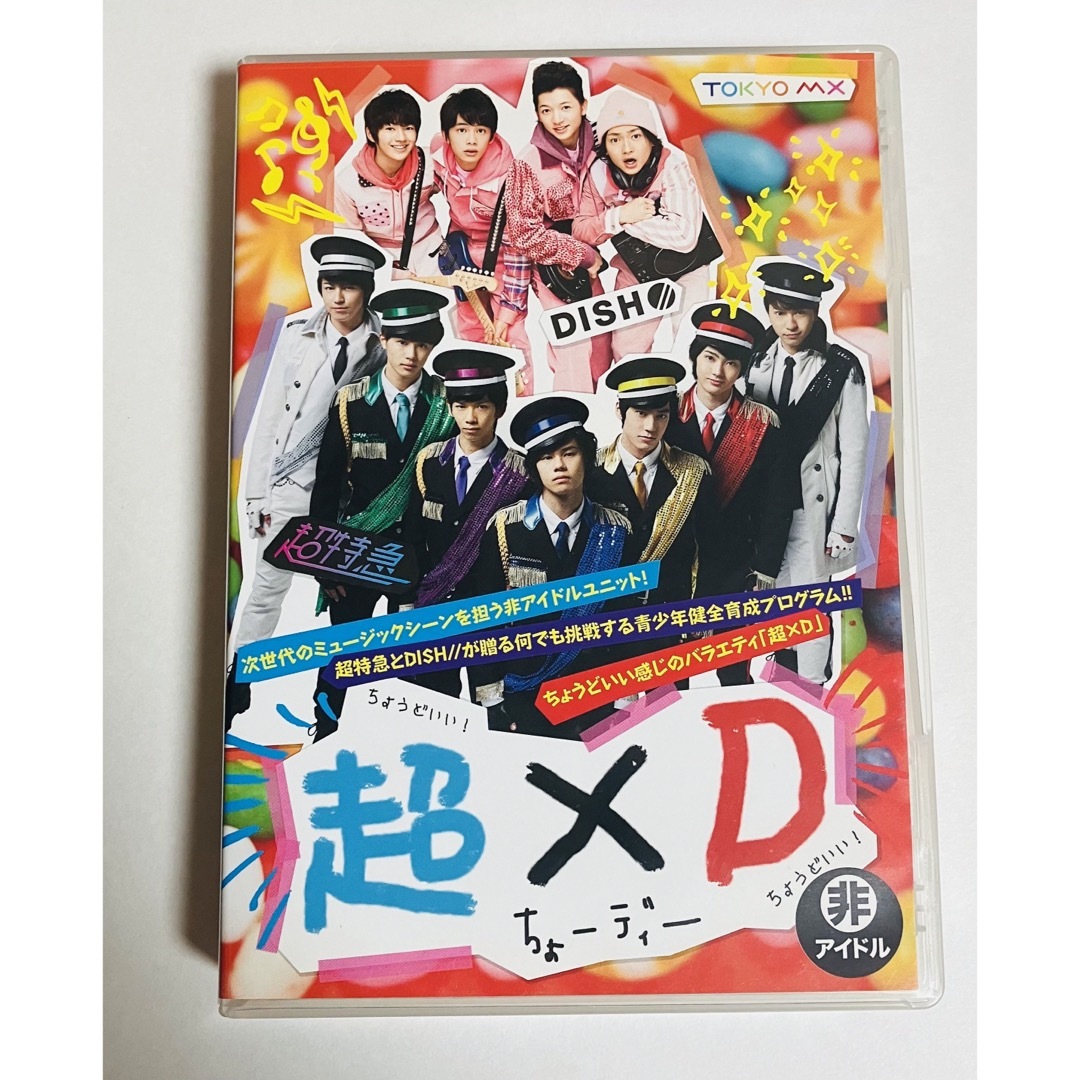 超×D DISH// 超特急 ちょーディー DVD 4枚組 リーフレット付き | フリマアプリ ラクマ