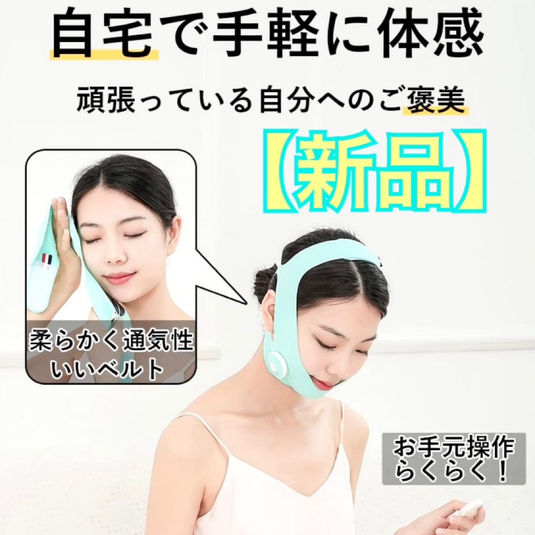 【新品】充電式EMS フェイスベルト美顔器 セルフエステ 4モード リモコン付き スマホ/家電/カメラの美容/健康(フェイスケア/美顔器)の商品写真