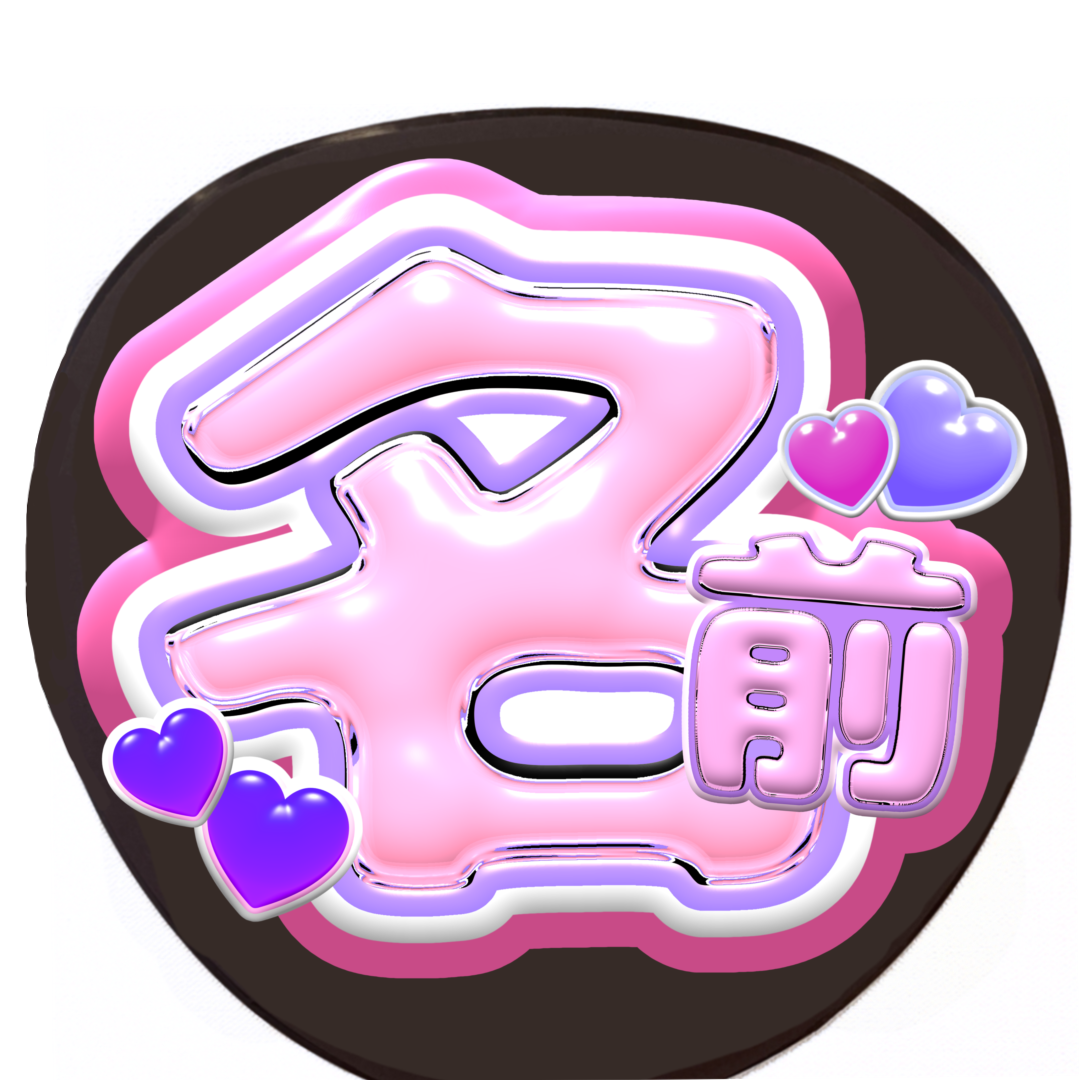 名前文字オーダー 印刷うちわ セミオーダー うちわ文字 ぷっくり