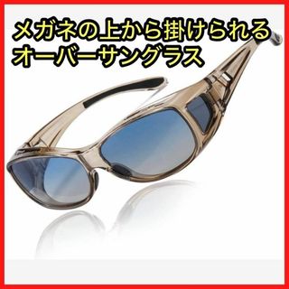 サングラス メガネの上から掛けられる オーバーサングラス 偏光レンズ UV400(サングラス/メガネ)